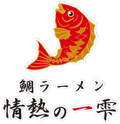 滋賀県大津市雄琴の鯛ラーメン店 情熱の一雫